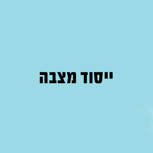 אגרה בעבור יסוד המציבה