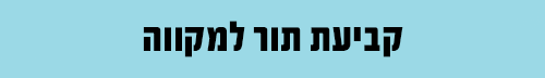 קביעת תור למקווה קביעת תור למקווה