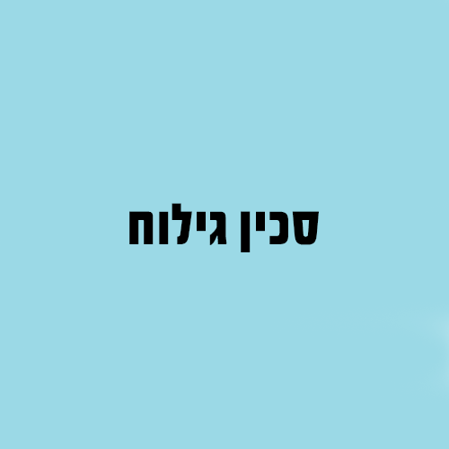 סכין גילוח