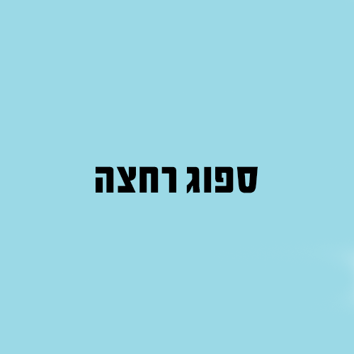 ספוג רחצה