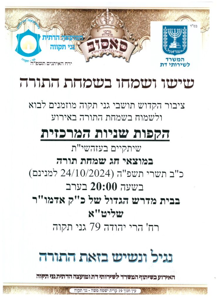 הקפות שניות בשמחת תורה