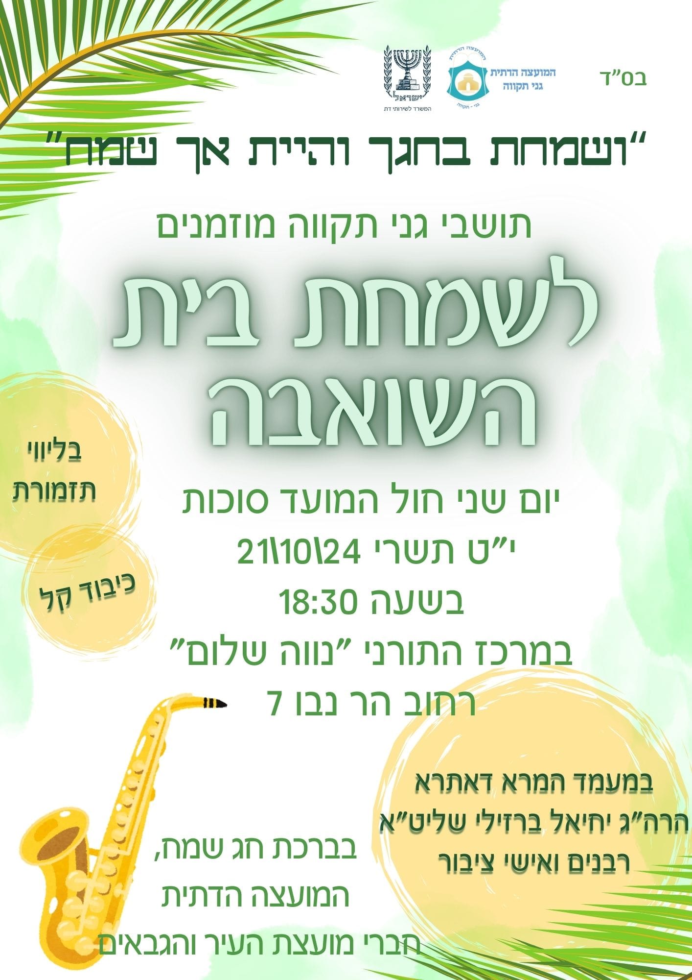 שמחת בית השואבה